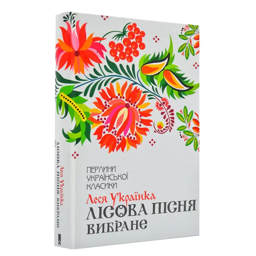 Лісова пісня. Вибране - Леся Українка | Клуб Сімейного Дозвілля, книга українською, нова, тверда