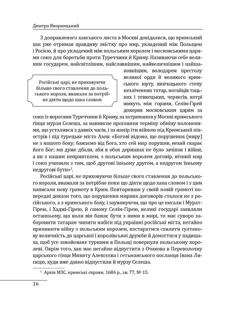 Історія запорізьких козаків. Книга 3 - Дмитро Яворницький - фото 16