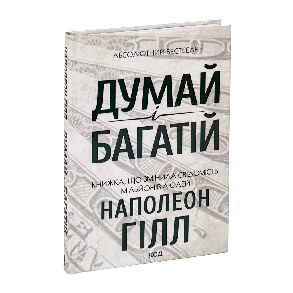 Книга Думай і багатій - Наполеон Гілл КСД (9786171291447) - фото 3