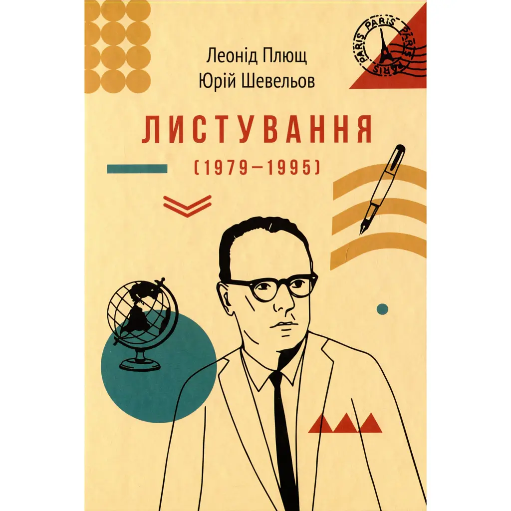 Листування (1979-1995) - Леонід Плющ