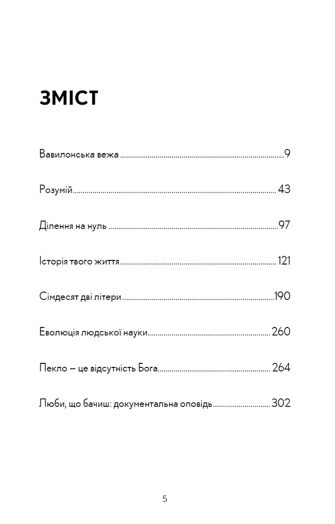 Історія твого життя та інші оповідання - Тед Ченґ - фото 4