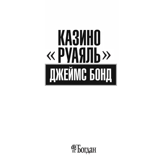 Комплект книг Джеймс Бонд (10 кн.) - Флеминг Иен (Богдан) - фото 4