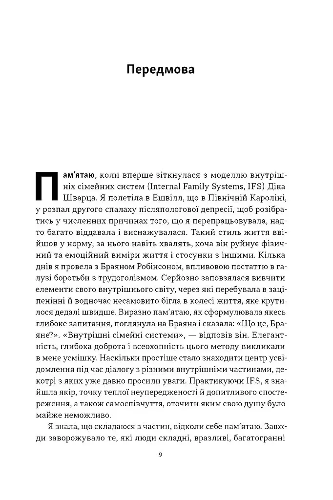 Немає поганих частин. Як відновити цілісність і вилікуватися від травм - Річард Шварц - фото 2