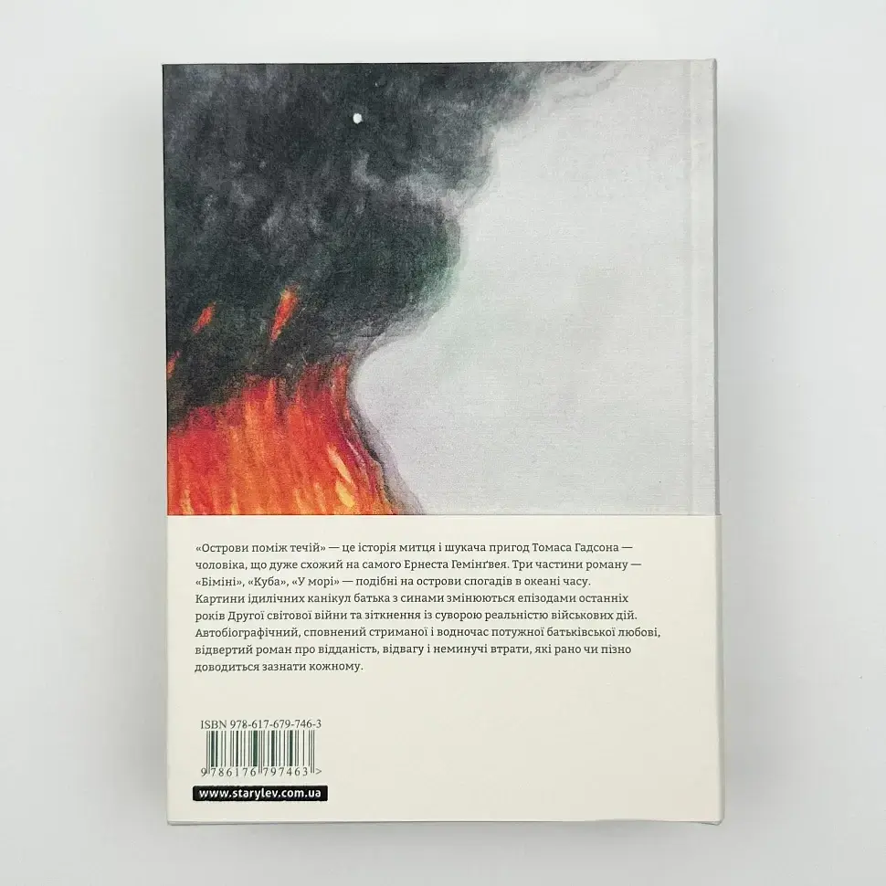Острова между течениями - Эрнест Хемингуэй | Издательство Старого Льва, книга на украинском, новая, твердая - фото 4