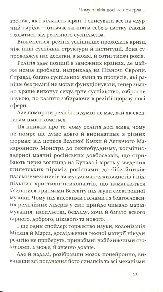 Релігія має померти, або У кого ми повіримо після Бога - В'ячеслав Агеєв - фото 8