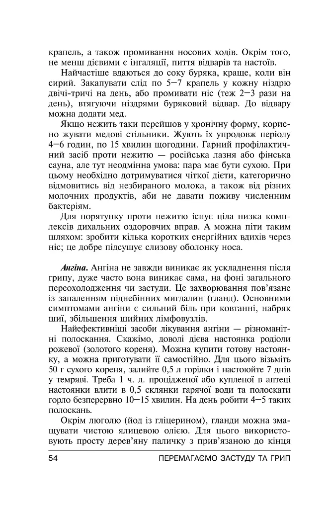 Перемагаємо застуду та грип - фото 16