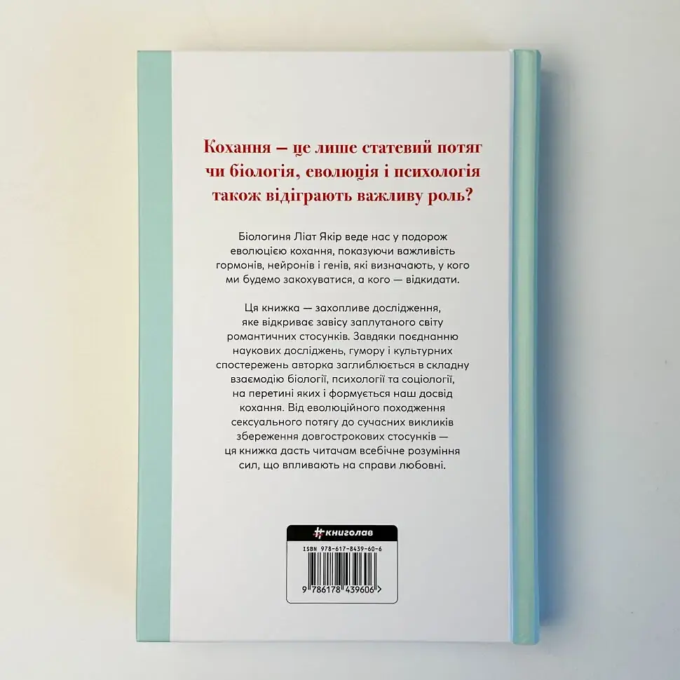 Коротка історія кохання — Ліат Якір | Книголав, книга українською, нова, тверда - фото 4
