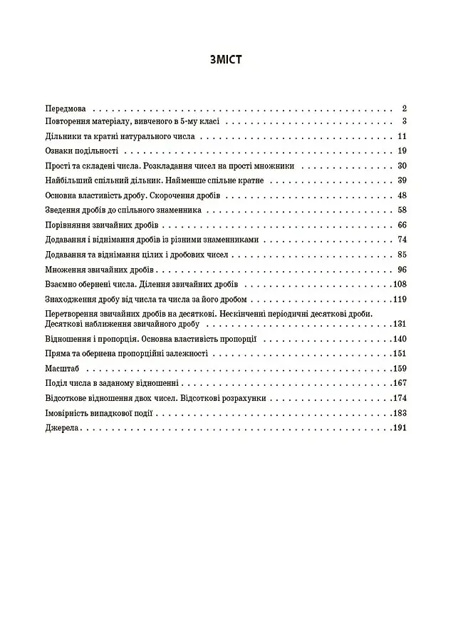 Матеріали до уроків. Математика. 6 клас. Частина 1 - Ольга Старова - фото 2