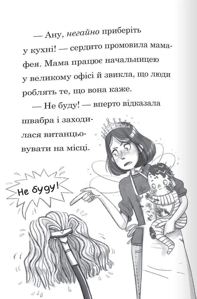 Мама-фея і я. Книга 1 - фото 4
