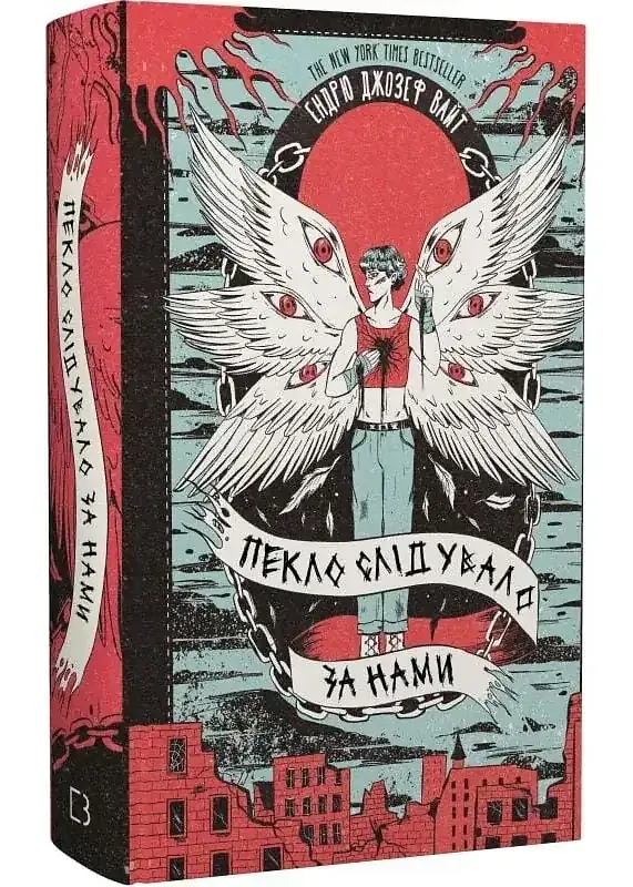 Пекло слідувало за нами - Ендрю Джозеф Вайт | BookChef, книга українською, нова, тверда