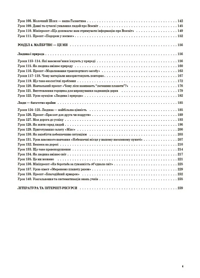 Я досліджую світ. 4 клас. Частина 2 (за підручником Т. Г. Гільберг, С. С. Тарнавської, Н. М. Павич) - Валентина Порощук - фото 3