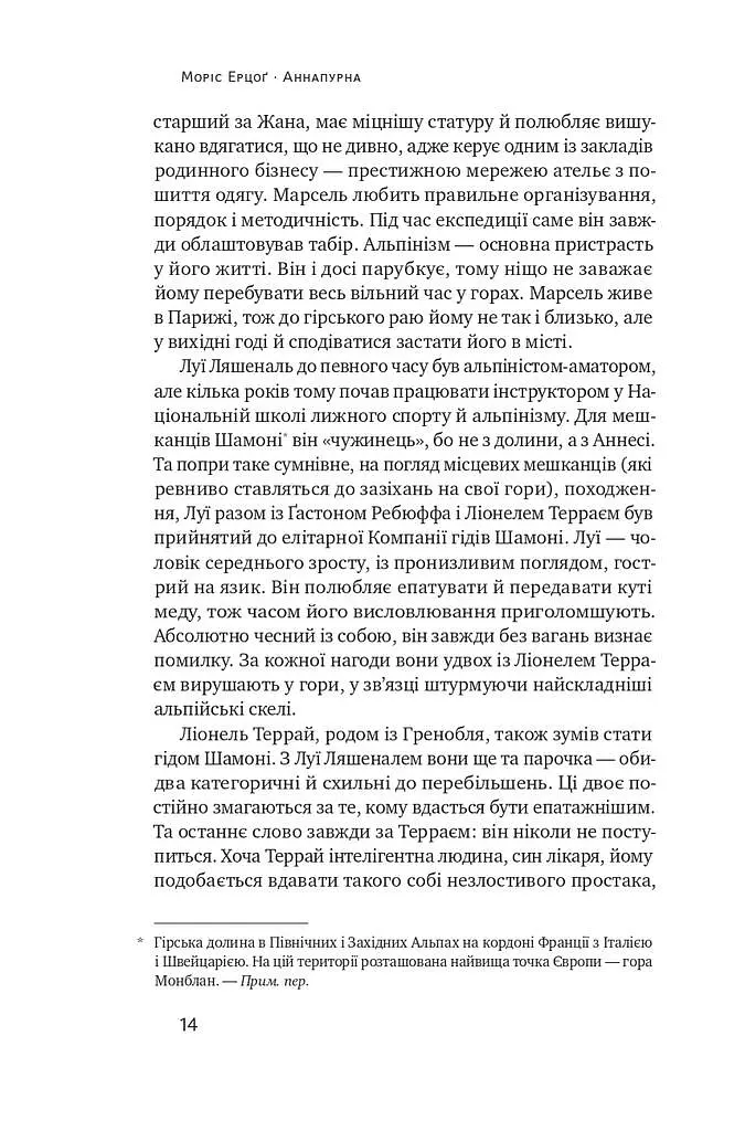 Аннапурна. Легендарна історія про перше сходження на восьмитисячник - фото 9