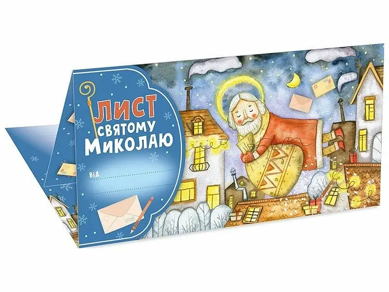 Лист Святому Миколаю. Блакитний - фото 2