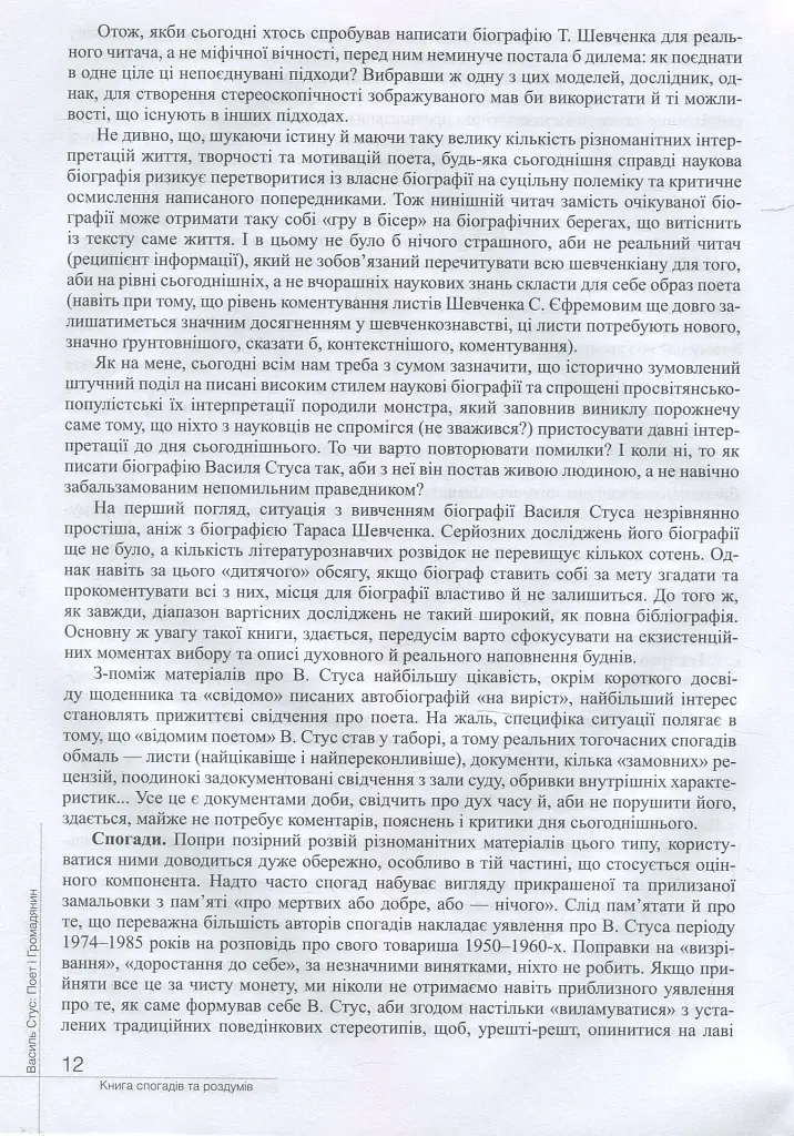 Василь Стус. Поет і громадянин. Книга спогадів та роздумів - фото 12