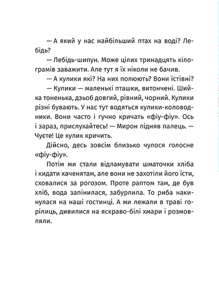 Пригоди команди смугастих - Савельєва Ольга - фото 5