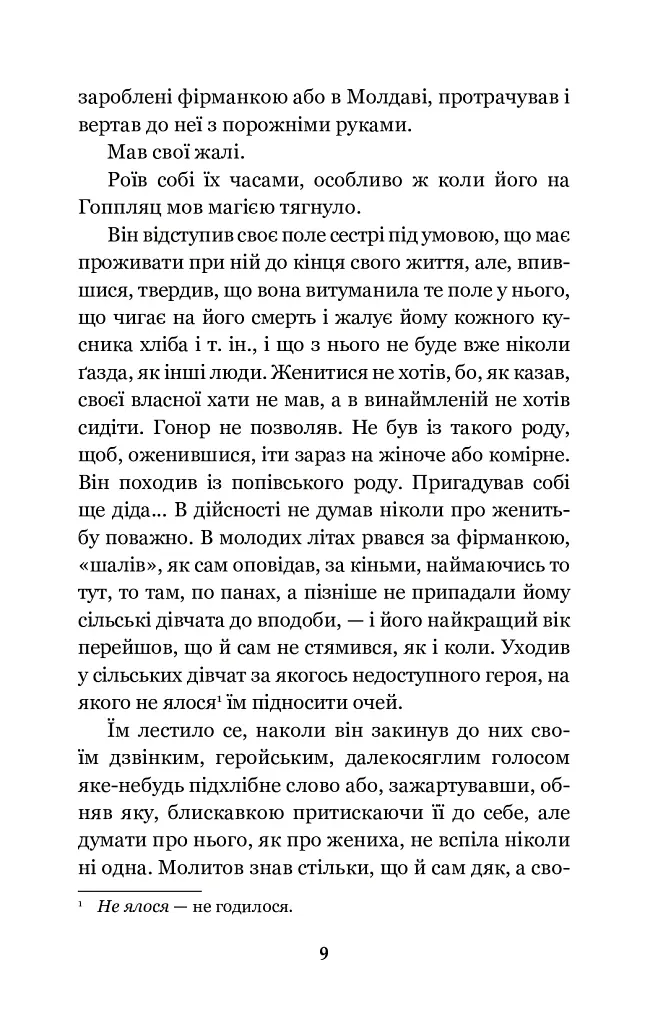 Земля - Ольга Кобилянська - фото 9