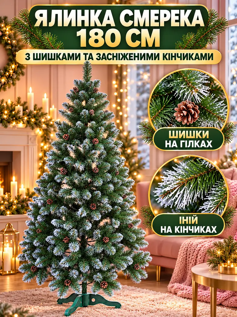 Сертифікована ялинка штучна пухнаста із снігом та шишками YaLINKA Е18 180 см із високоякісного нешкідливого вогнетривкого - фото 3