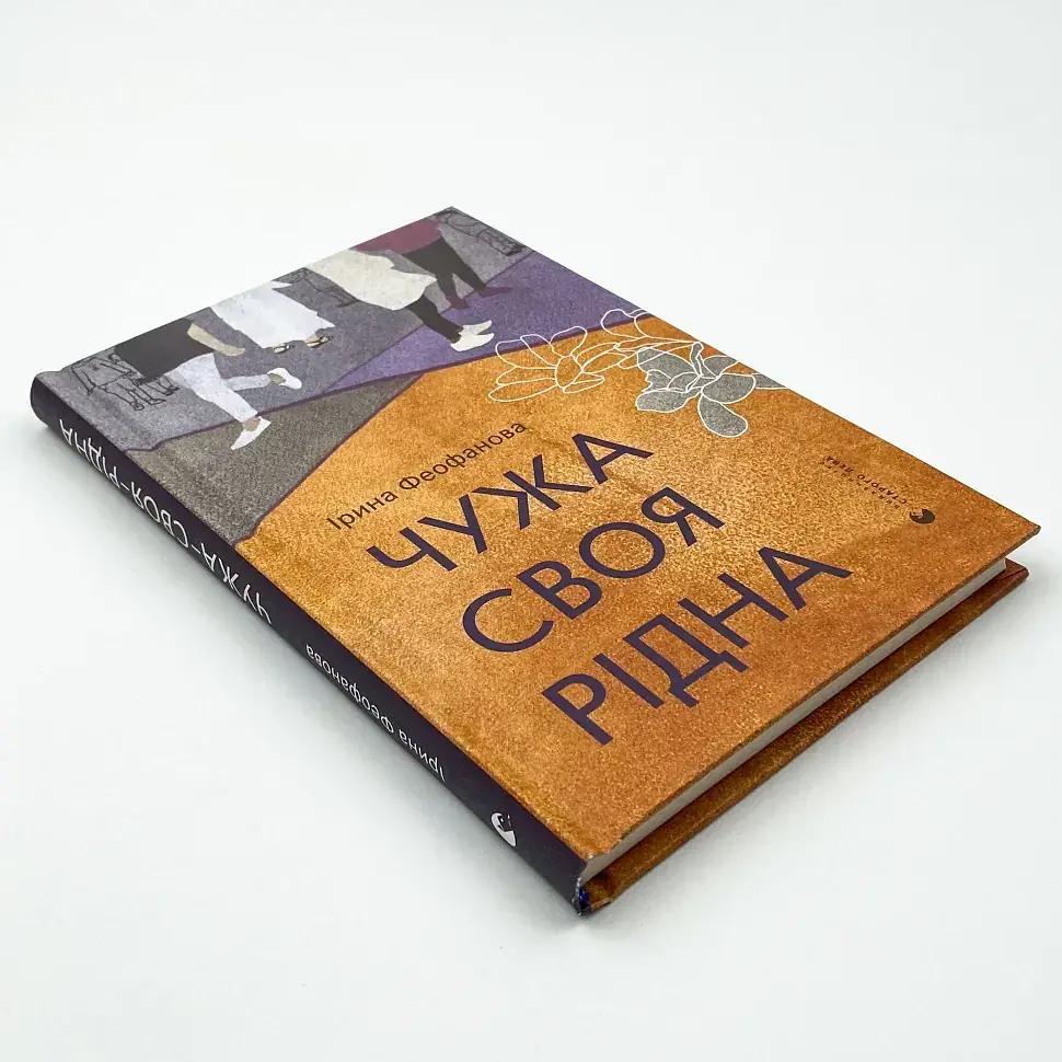 Чужа-своя-рідна - Ірина Феофанова | Видавництво Старого Лева, книга українською, нова, тверда - фото 2
