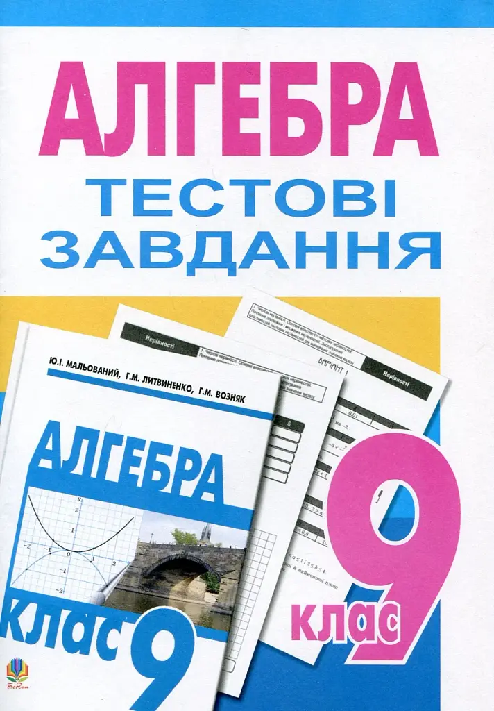 Алгебра. Тестові завдання. 9 клас - Григорій Возняк - фото 3