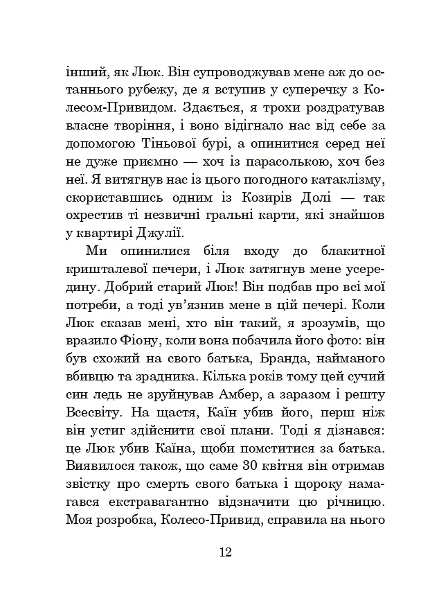 Хроніки Амбера. Книга 7. Кров Амбера - Роджер Желязни - фото 5