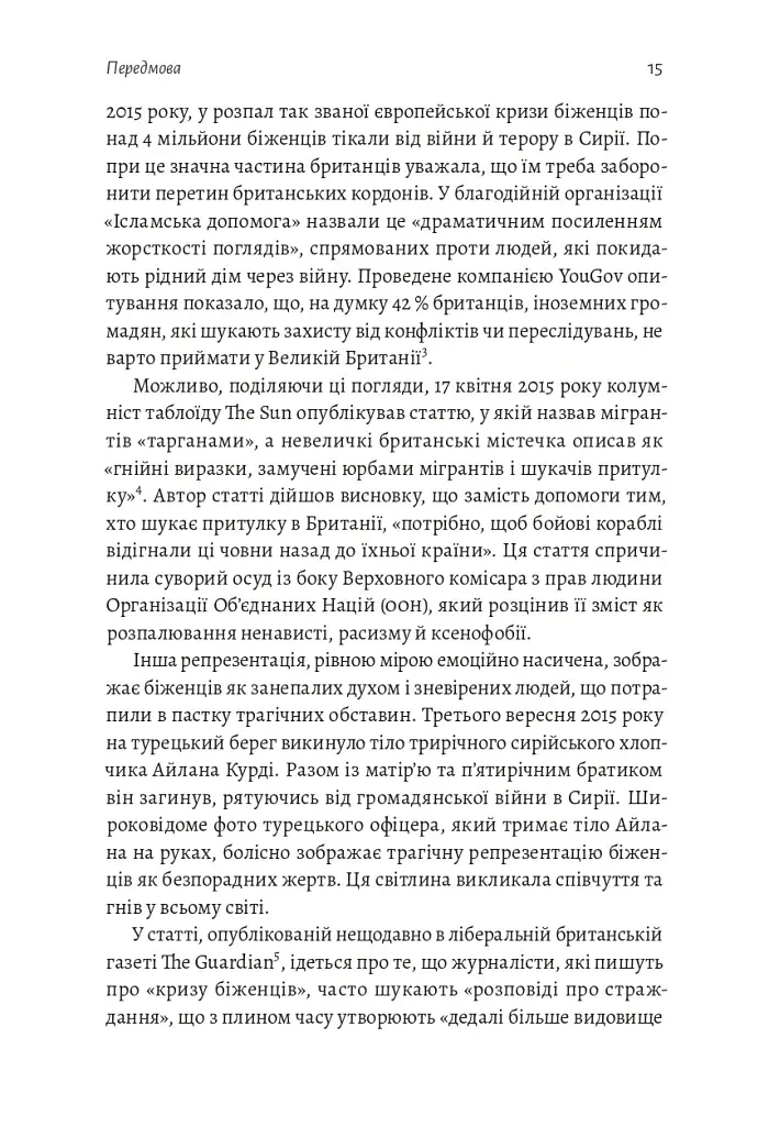 У чужому домі. Травма вимушеного переміщення. Шлях до розуміння і одужання - фото 5