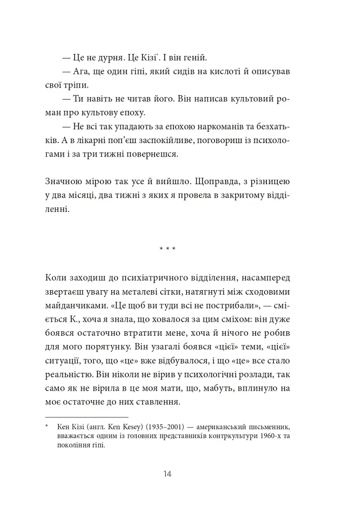 По той бік сонця. Історія однієї самотності - Ксенія Фукс - фото 6