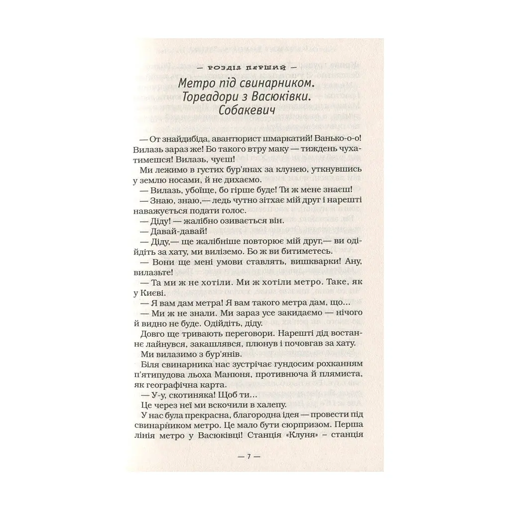 Книга Тореадори з Васюківки - Всеволод Нестайко А-ба-ба-га-ла-ма-га (9789667047863) - фото 7