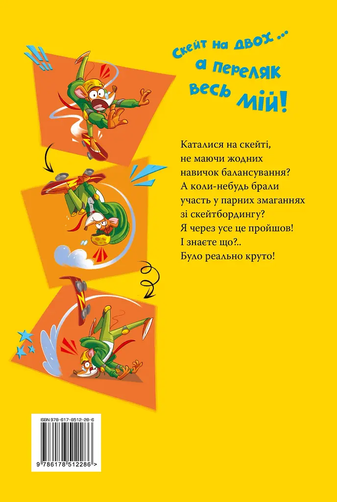 Скейт на двох. Книга 3 - фото 2