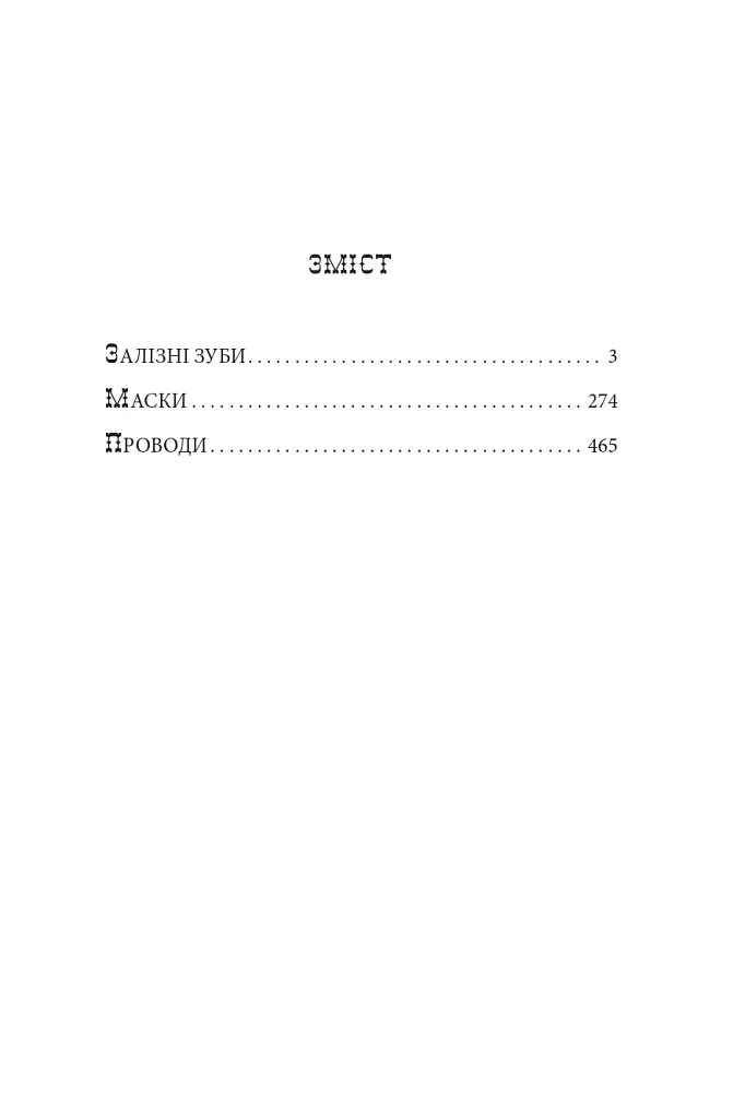 Тисячолітній Миколай. Частина 2: Залізні зуби - Павло Загребельний - фото 20