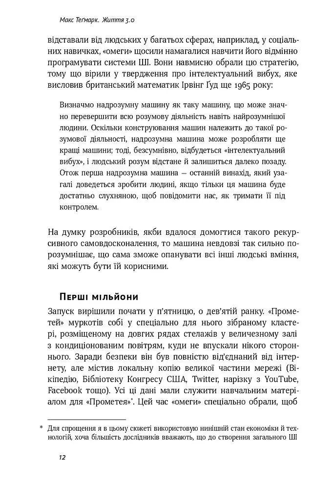 Життя 3.0. Доба штучного інтелекту - фото 5