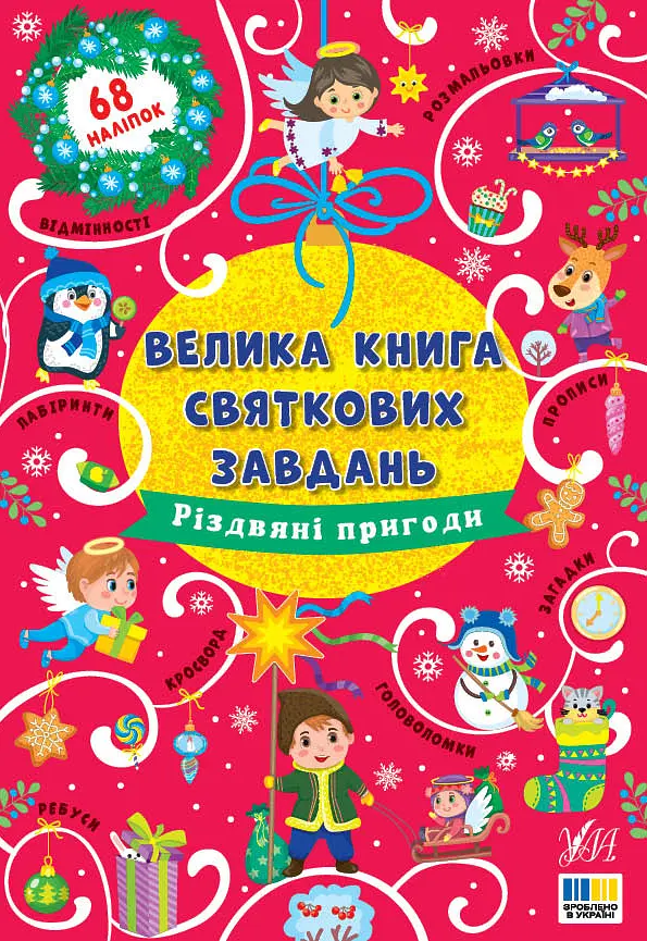 Велика книга святкових завдань. Різдвяні пригоди