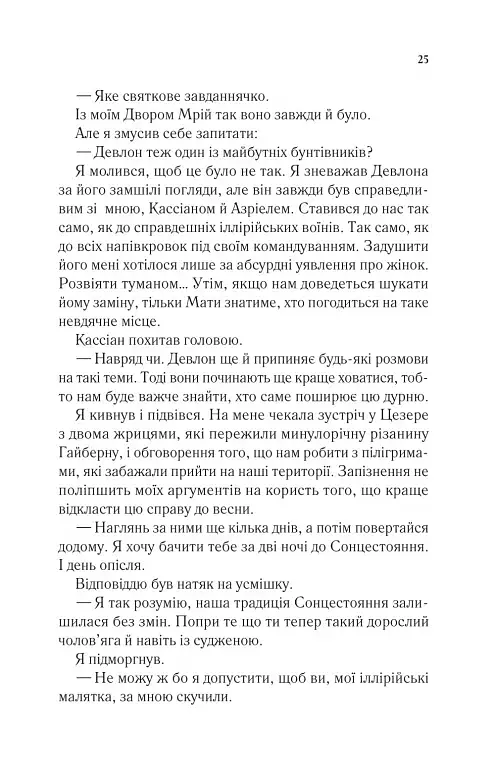 Двір холоду і зоряного сяйва - Сара Маас - фото 21