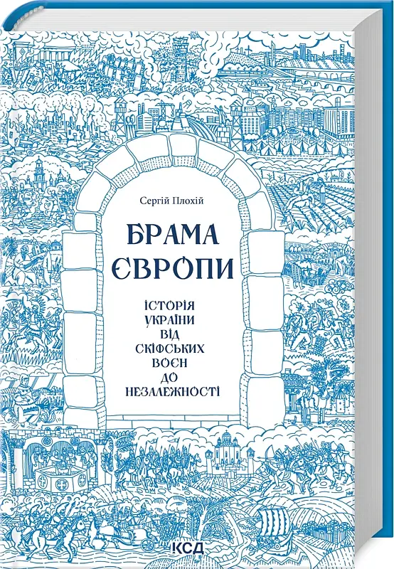Брама Європи. Історія України від скіфських воєн до незалежності - Сергій Плохій - фото 2
