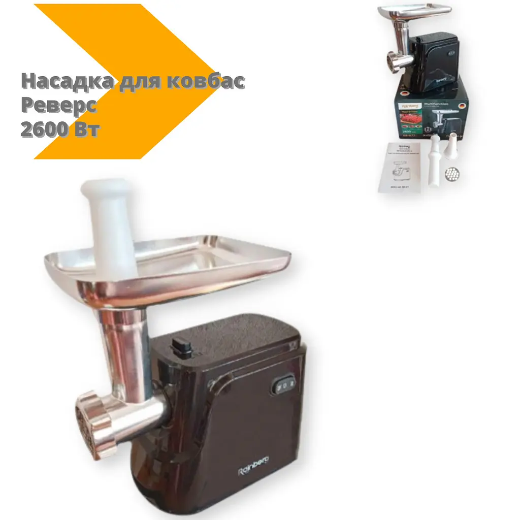 Мясорубка Rainberg RB-677 2600 Вт реверс шнековая насадка для теста черная (RB-677_1069) - фото 2