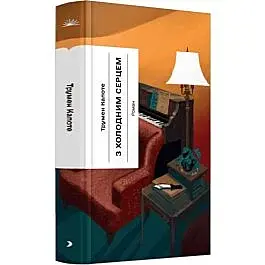 З холодним серцем - Трумен Капоте | Ще одну сторінку, книга українською, нова, тверда
