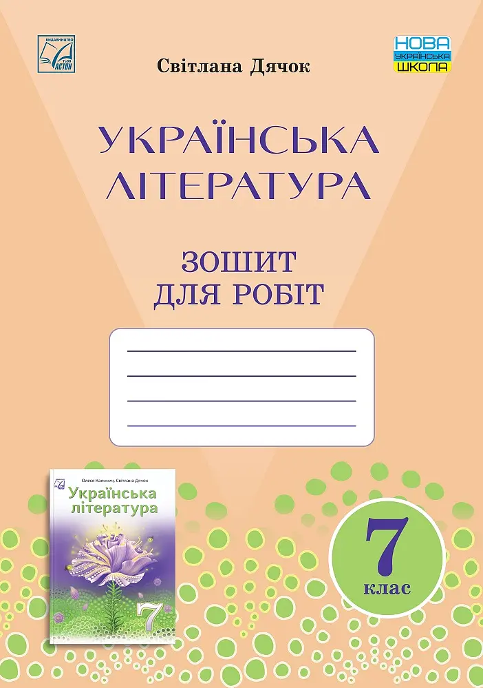 Зошит для робіт з української літератури 7 клас