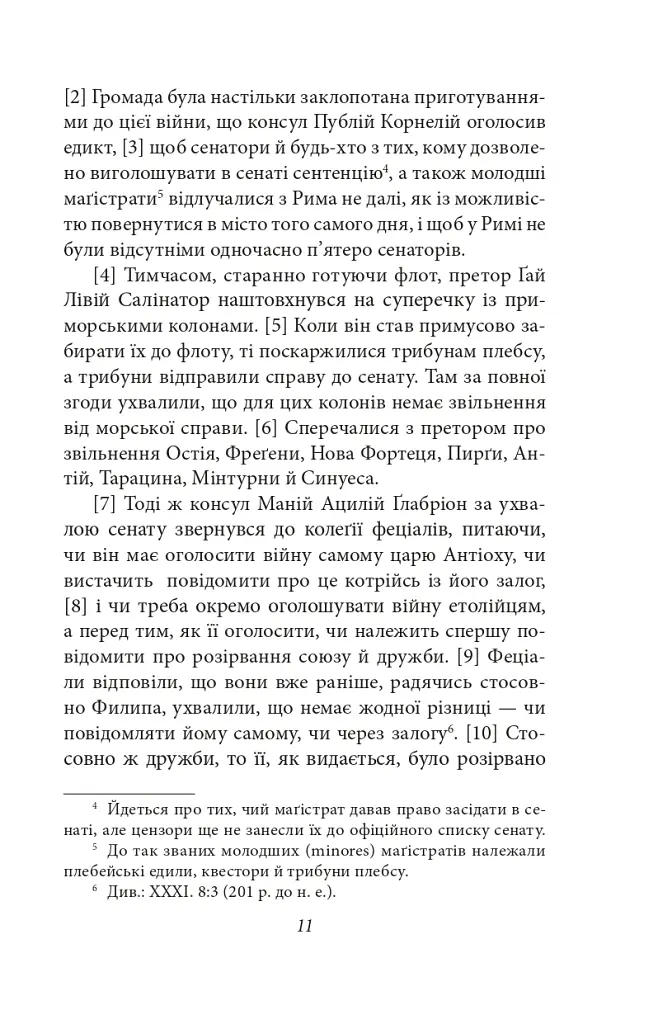 Від заснування Міста. Книги XXXVI–XL. Том 6 - Лівій Тит - фото 8