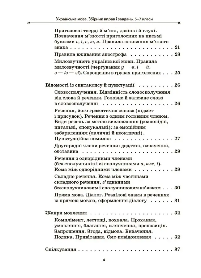 Українська мова. Збірник вправ і завдань. 5–7 класи - фото 3