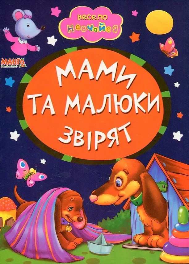 Весело навчайся. Мами та малюки звірят. (А5ф. карт)