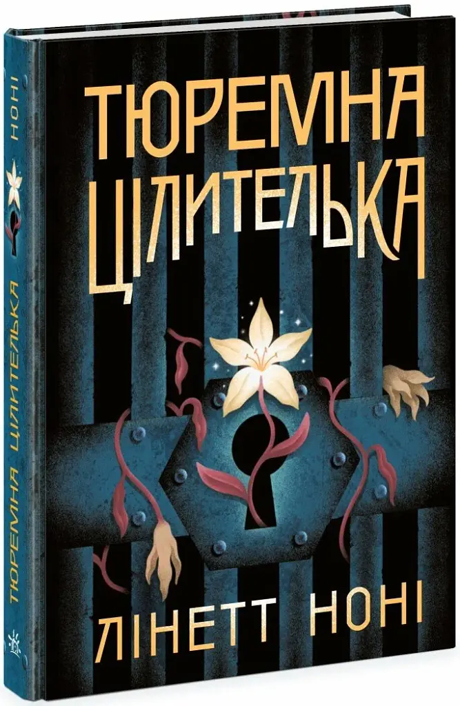 Тюремна цілителька. Книга 1 - фото 2