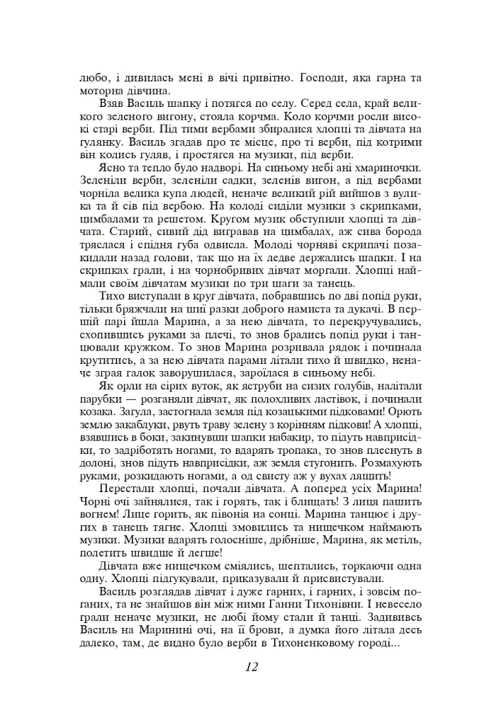 Кайдашева сім’я. Хмари. Романи та повісті - Іван Нечуй-Левицький - фото 11