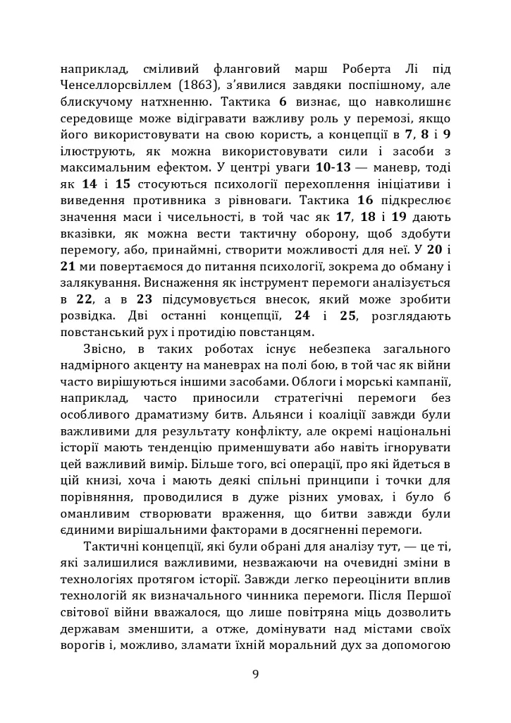 Як перемогти на полі бою. 25 ключових тактик усіх часів. З 28 планами ведення бою - фото 8
