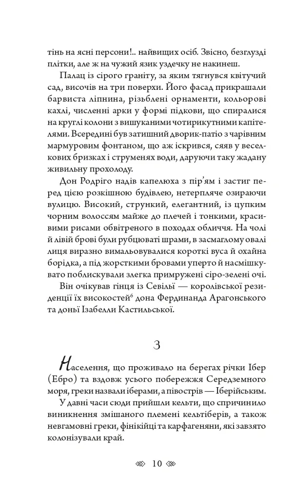 Аутодафе - Марк Корда - фото 9