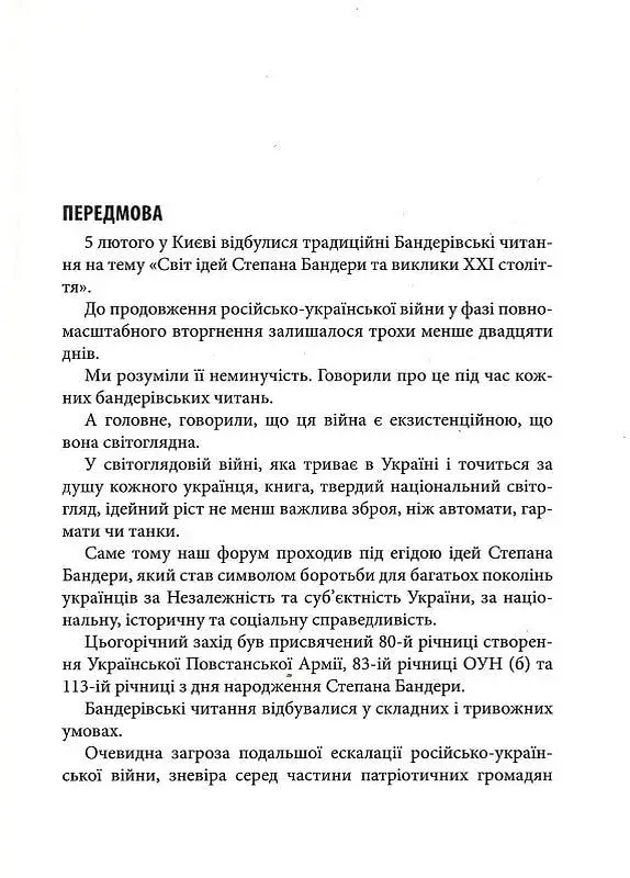 Світ ідей Степана Бандери та виклики XXI століття. ІХ Бандерівські читання - фото 5
