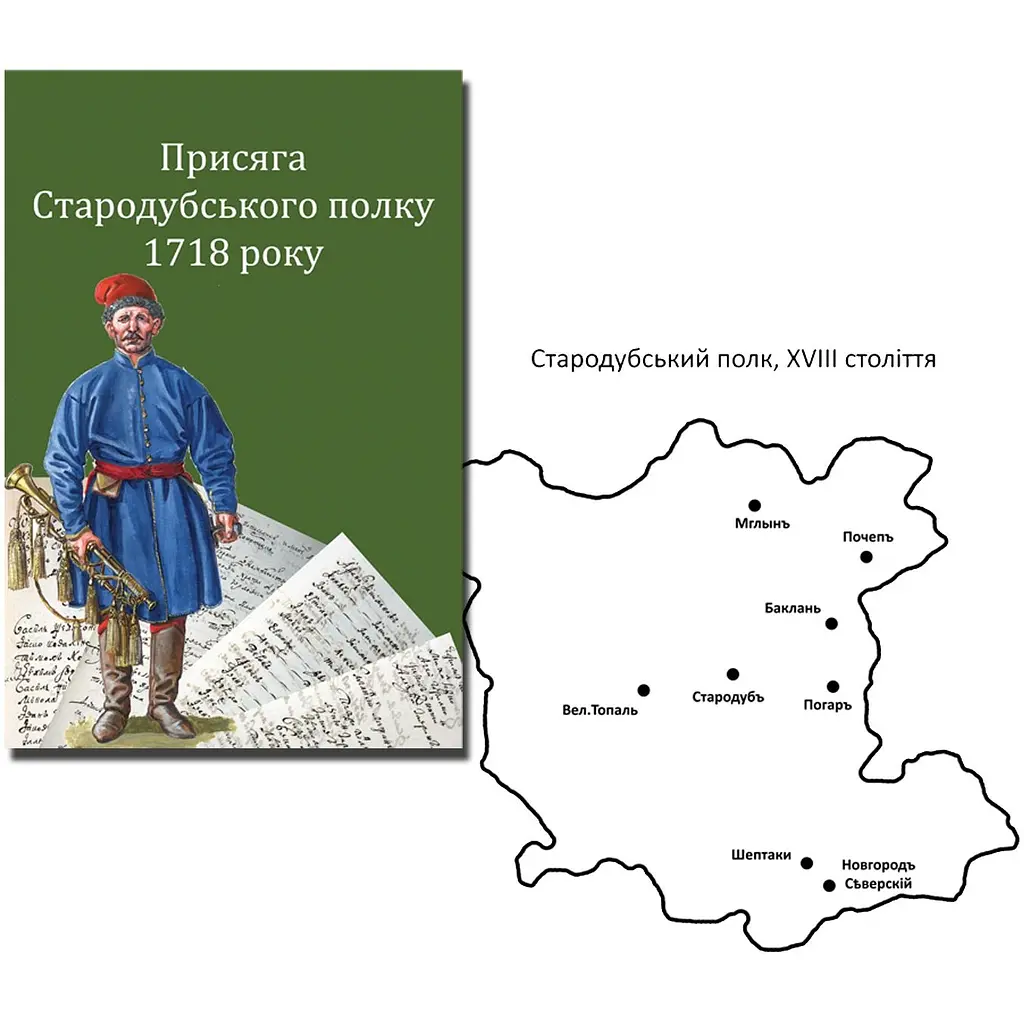 Присяга Стародубського полку 1718 року. Друге видання - фото 5