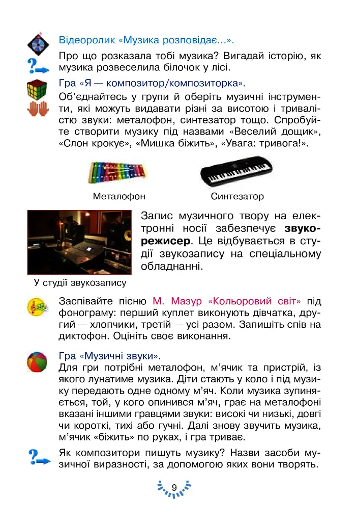 Мистецтво. Підручник інтегрованого курсу для 3 класу закладів загальної середньої освіти - фото 9