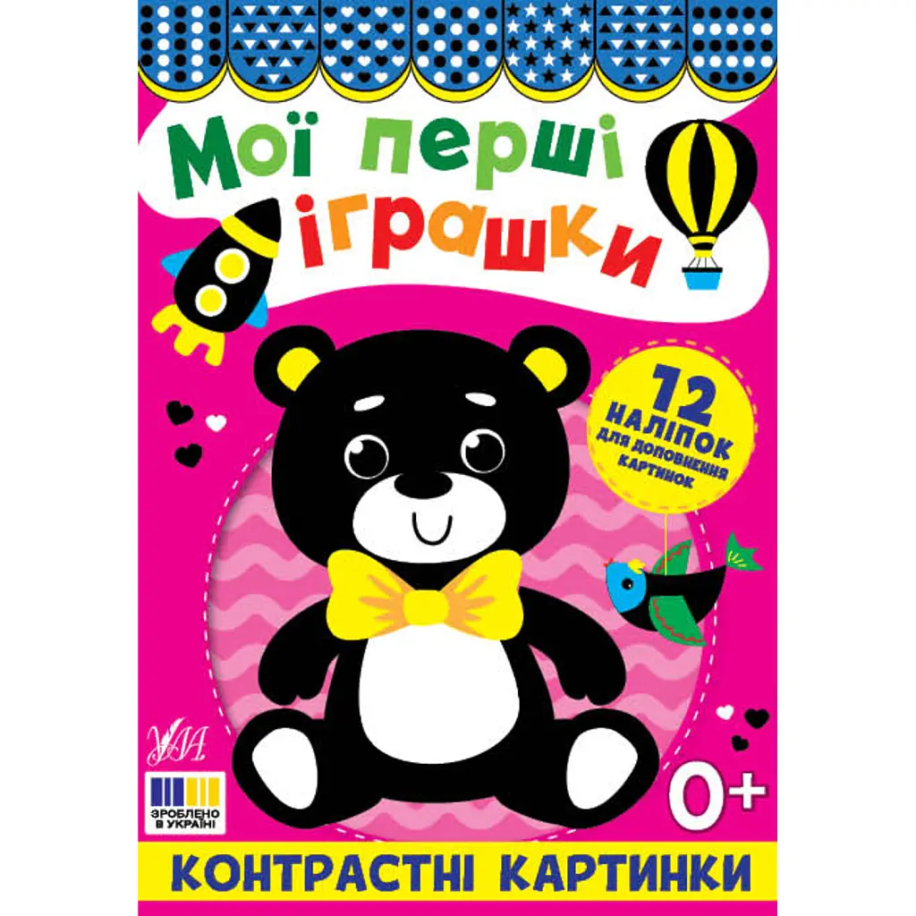 Мої перші іграшки. Контрастні картинки -
