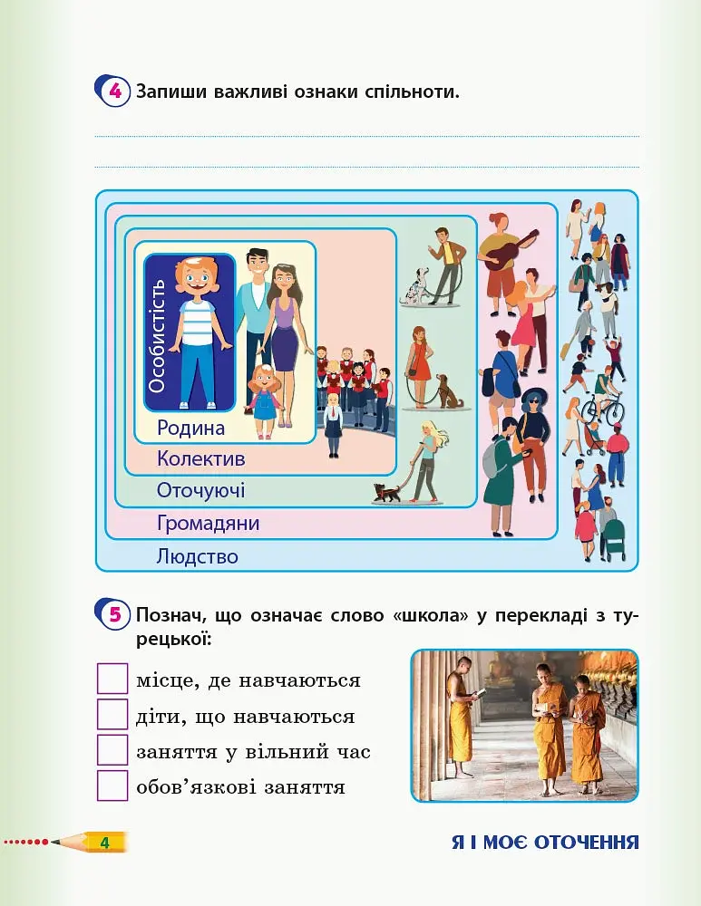 Я досліджую світ. 3 клас. Робочий зошит до підручника Т. Гільберг, С. Тарнавської, Л. Грубіян, Н. Павич. У 2 частинах. Частина 1 - фото 5