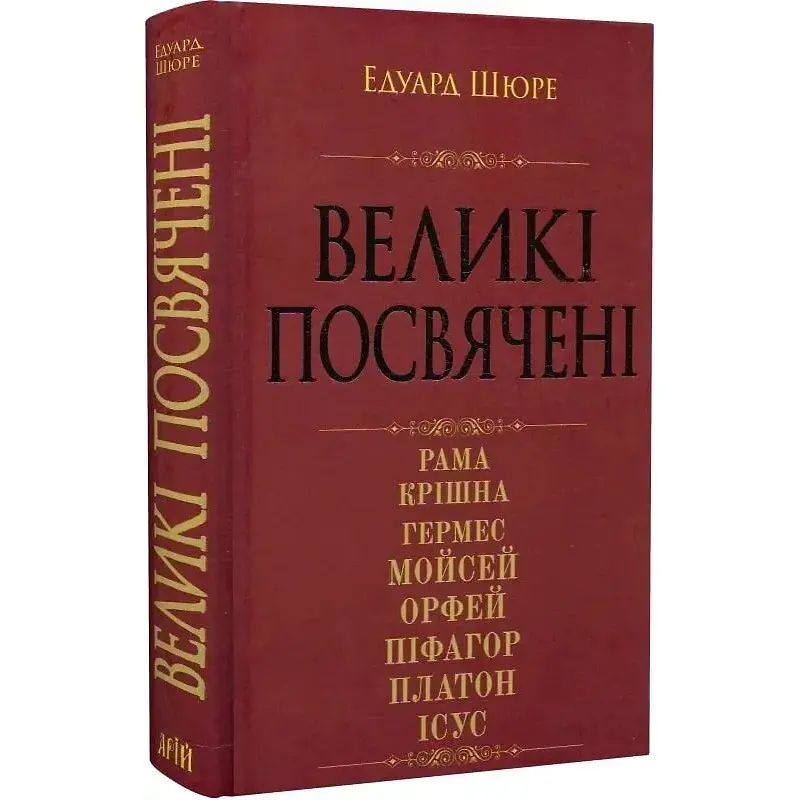 Великі посвячені. Нарис езотерики релігій - Едуард Шюре - фото 3
