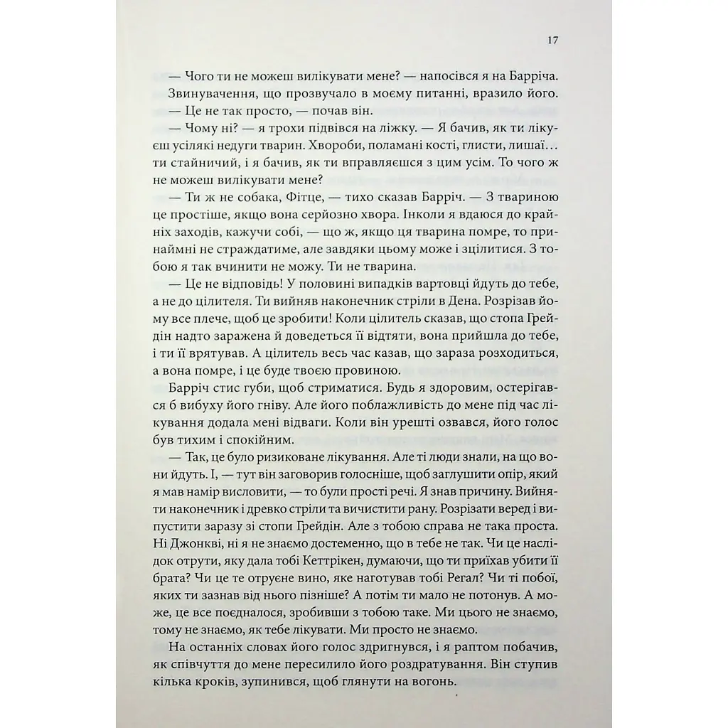 Королівський убивця. Провісники. 2 - Робін Гобб КСД (9786171512252) - фото 11